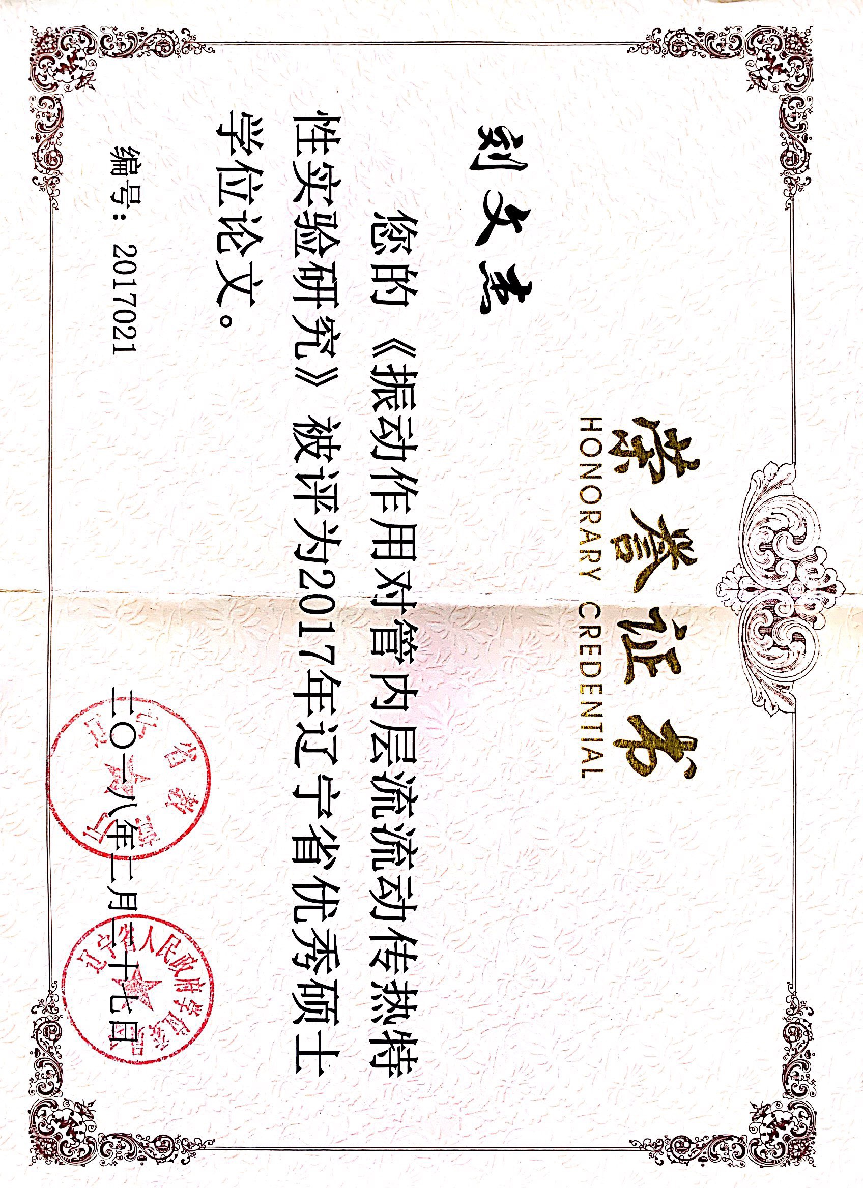 2017年省优秀硕士学位论文证书-刘文杰.jpg